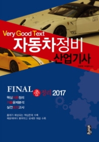 자동차정비 산업기사 파이널 총정리(2017)